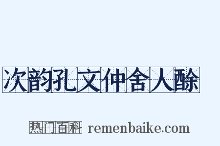次韵孔文仲舍人酴醾是什么意思的图片